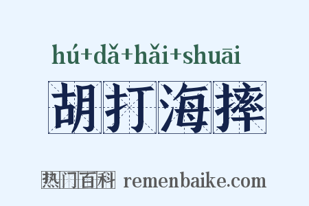 胡打海摔是什么意思的图片